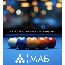 Занятия в бильярдном клубе МАБ для взрослых и детей 
